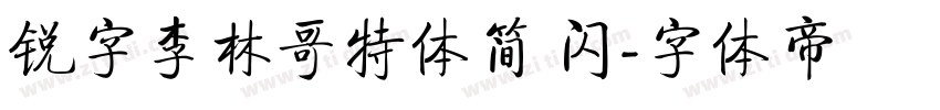 锐字李林哥特体简 闪字体转换